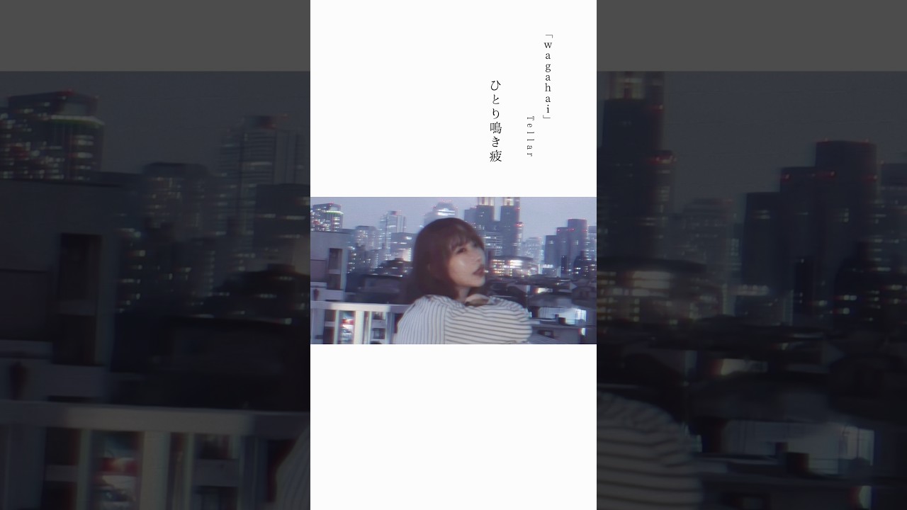 NEWSONG「wagahai」配信まであと5日🐈‍⬛#tellar #wagahai #オリジナル曲 #作詞作曲 #shorts