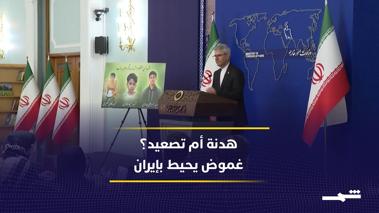 فيديو | غموض يحيط بالمواجهة مع إيران.. هل تمنح واشنطن الدبلوماسية فرصة أخيرة؟