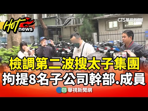 檢調第二波搜太子集團　拘提8名子公司幹部.成員