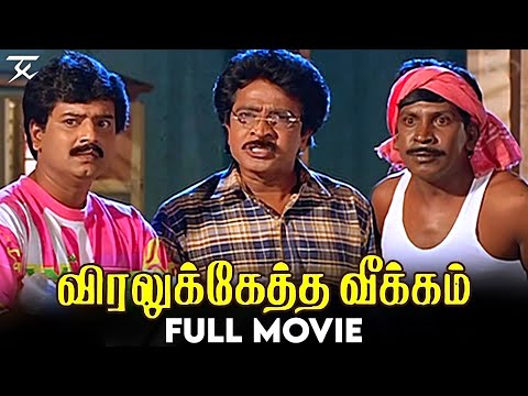 Viraluketha Veekam | Tamil  Full Movie | Livingston | Vadivelu | Vivek | Sekhar | Deva | JSK