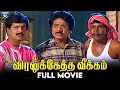 Viraluketha Veekam Tamil Full Movie Livingston Vadivelu Vivek Sekhar Deva JSK