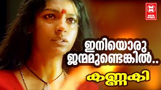 Download lagu Iniyoru Janmamundekil | Kannaki (2001) | Kaithapram Damodaran Namboothiri | K.J.Yesudas mp3 Download lagu Iniyoru Janmamundekil | Kannaki (2001) | Kaithapram Damodaran Namboothiri | K.J.Yesudas mp3