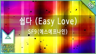 [뮤즈온라인] SF9(에스에프나인) - 쉽다 (Easy Love)