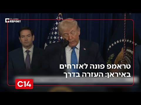 טראמפ במסר למפגינים נגד המשטר: העזרה בדרך