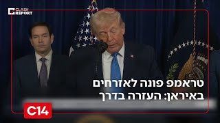טראמפ במסר למפגינים נגד המשטר: העזרה בדרך (חדשות ערוץ 14) - התמונה מוצגת ישירות מתוך אתר האינטרנט יוטיוב. זכויות היוצרים בתמונה שייכות ליוצרה. קישור קרדיט למקור התוכן נמצא בתוך דף הסרטון
