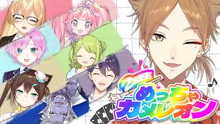 【めっちゃカメレオン】元二期生でめっちゃカメレオン！！！【にじさんじ / 伏見ガク】