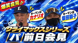 【爆笑会見】西武＆日本ハムの監督・選手が登壇！クライマックスシリーズ(パ)開幕前日会見