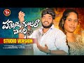 PANNENDU GUNJALA PANDIRI NEW FOLK SONG 2024 NAKKASRIKANTHFOLKSONGS SANJANAFOLKSONG SNMUSIC