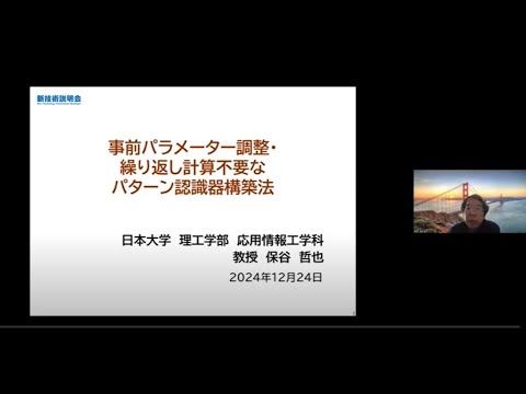 機械・ロボット学科 「事前パラメータ―調整・繰り返し計算不要なパターン認識器構築法」日本大学　理工学部　応用情報工学科　教授　保谷 哲也