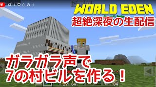 【Minecraft】超絶深夜のビル建築の巻！【ZERO鯖EDEN Live】
