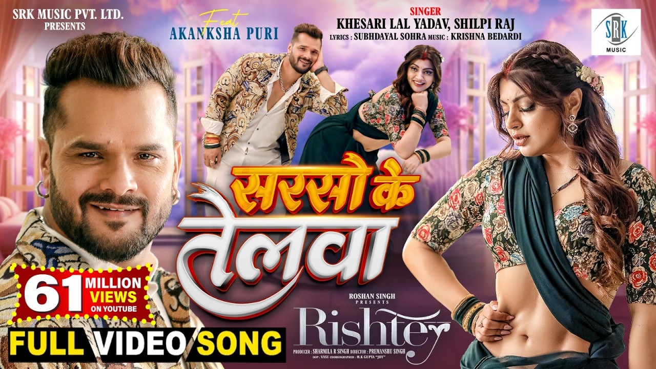 Sarso Ke Telwa | Khesari Lal Yadav, Akanksha Puri | Shilpi Raj | सरसो के तेलवा | RISHTEY | FULL Song