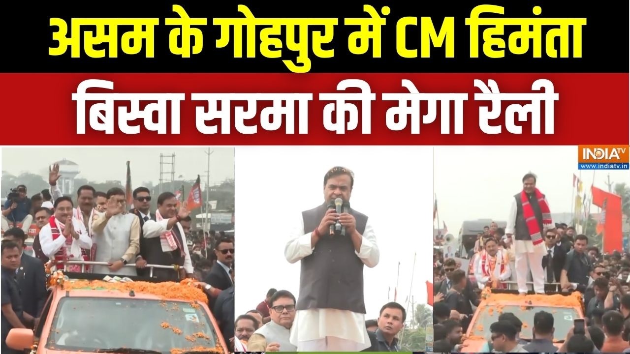 Jana Ashirwad Yatra: असम के गोहपुर में CM हिमंता बिस्वा सरमा की मेगा