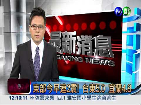東部今早連2震! 台東5.0 宜蘭4.8