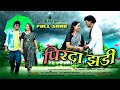 PIRDA JHADI LAGUTHA New Gondi 2025 Megraj Meshram Song