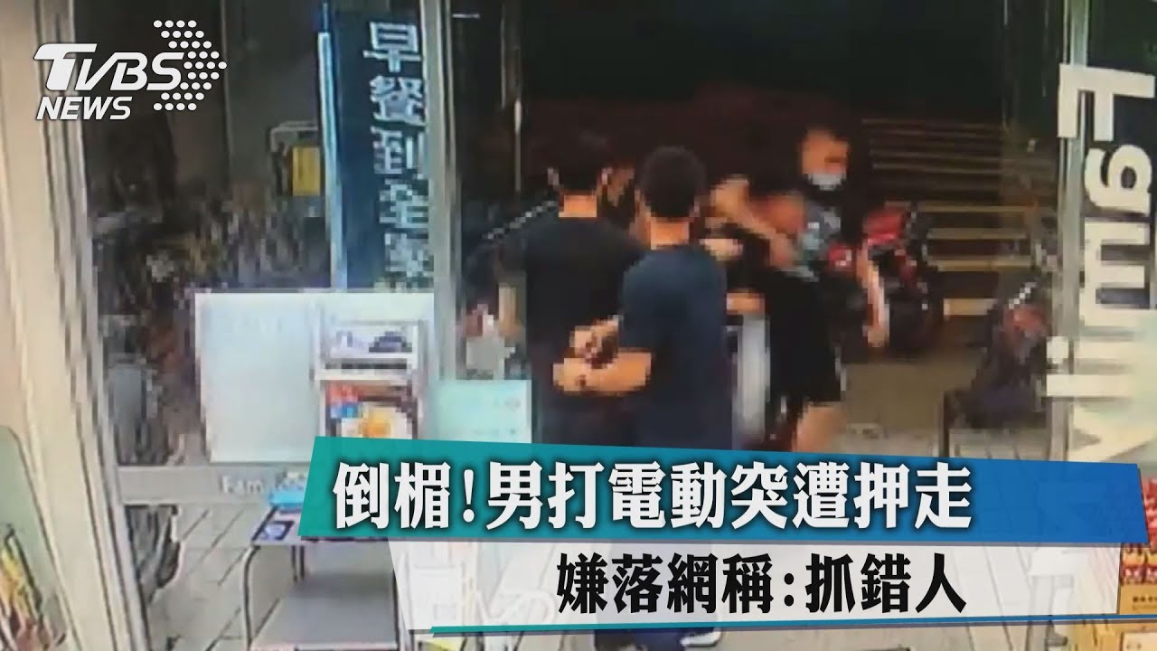 倒楣!男打電動突遭押走 嫌落網稱:抓錯人