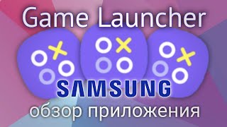 Game Launcher на Samsung | Зачем приложение Гейм Лаунчер |Встроенное приложение Game Launcher Galaxy