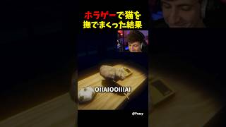 ホラゲーで猫を撫でまくった結果...