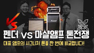 Fender vs Marshall ⚡ 전설의 톤 맞대결! 기타리스트라면 꼭 들어야 할 사운드 비교