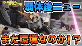 最強時代からついに転落！？なニューの今【ガンエボ】