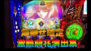 激熱前兆演出20連発！爆乗せ確定！特化ゾーン編　5号機最後の名機　聖闘士星矢海皇覚醒
