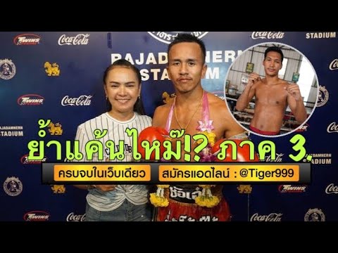 &amp;#34;ย้ำแค้นไหม๊!?&amp;#34; เขี้ยวพยัคฆ์ ภาค 3. คมปฏัก(8/9 เม.ย. 64) @Muaythai2000