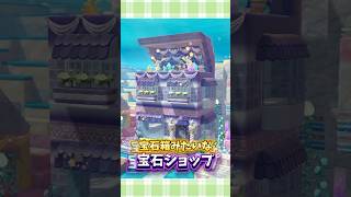 【ぽこポケ】宝石箱みたいな屋根のジュエリーショップ💎【ぽこあポケモン】#shorts #ぽこポケ