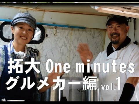 拓大One minutes グルメカー編 vol.1