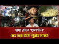 রাতে গুলশানে মুখোরোচক খাবারের পসরা ভ�