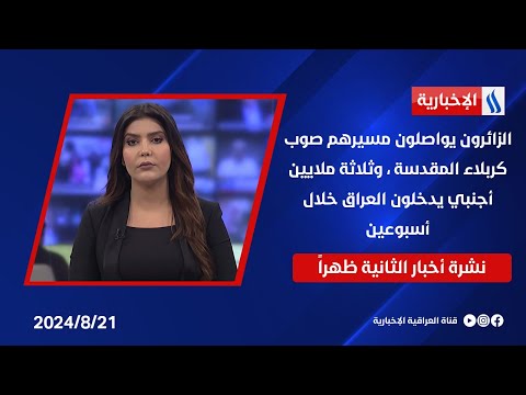 شاهد بالفيديو.. الزائرون يواصلون مسيرهم صوب كربلاء المقدسة ، وثلاثة ملايين أجنبي يدخلون العراق خلال أسبوعين
