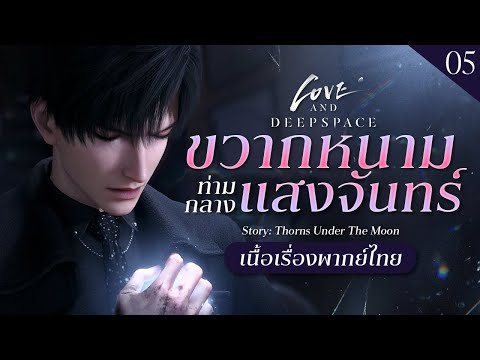 ขวากหนามท่ามกลางแสงจันทร์ ✤ พากย์ไทยเนื้อเรื่อง Thorns Under The Moon #5 | Love And Deepspace