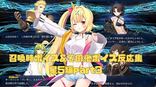 【FGO】星川サラ　召喚時ボイス＆その他ボイス反応集　星5編part3