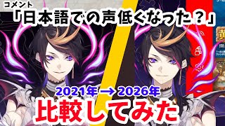 「日本語での声低くなった？」比較してみた。【闇ノシュウ】