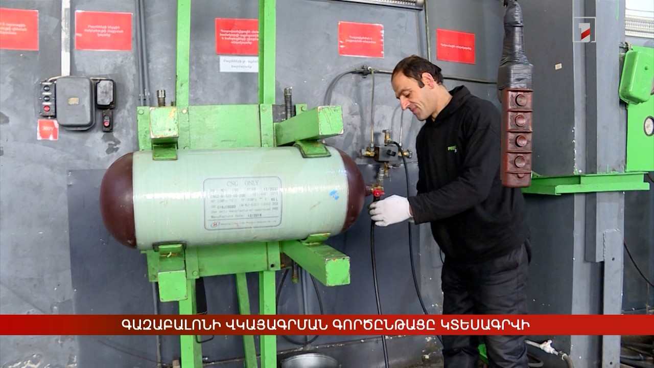 Գազաբալոնի վկայագրման գործընթացը կտեսագրվի