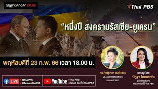 [Live] 18.00 EP.66 #ณัฏฐานัดทอล์ก | "หนึ่งปี สงครามรัสเซีย-ยูเครน"