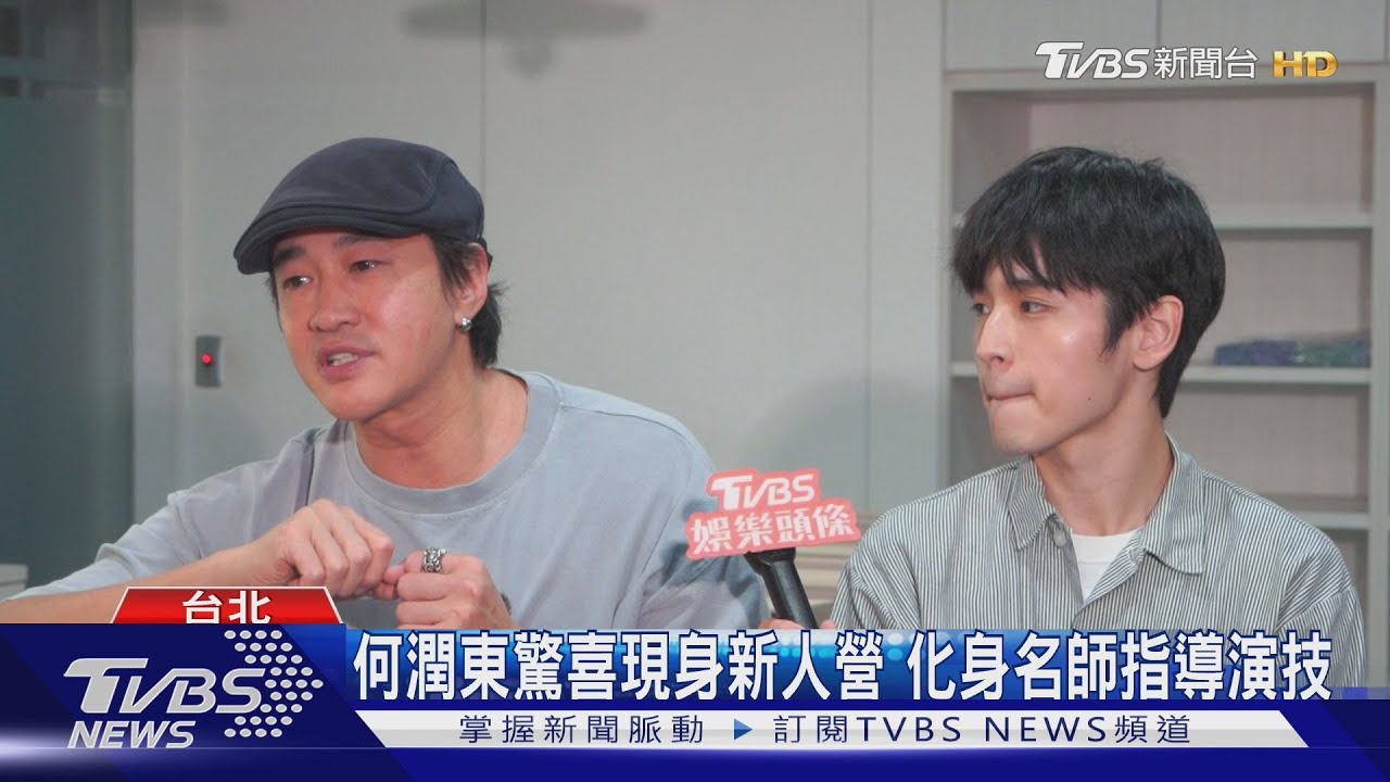 何潤東現身電視台新人營!化身「講座名師」親傳多年好演技