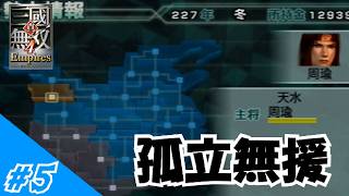 [ゆっくり実況]悪の科学者、三國を統一したいようです#5(真・三国無双4 Empires)