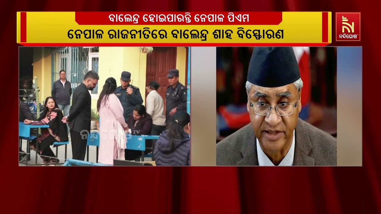 ନେପାଳ ରାଜନୀତିରେ ବାଲେନ୍ଦ୍ର ଶାହ ବିସ୍ଫୋରଣ। ରାଷ୍ଟ୍ରୀୟ ?