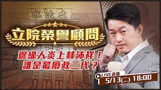 邊緣人炎上林沛祥!誰是最廢政二代?
