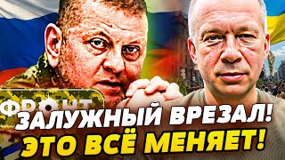 💥НЕОЖИДАННО! ХОД ЗАЛУЖНОГО СБИЛ ВСЕ КАРТЫ — ИСТИННЫЙ ФИНАЛ БЛИЗОК?! СЦЕНАРИ