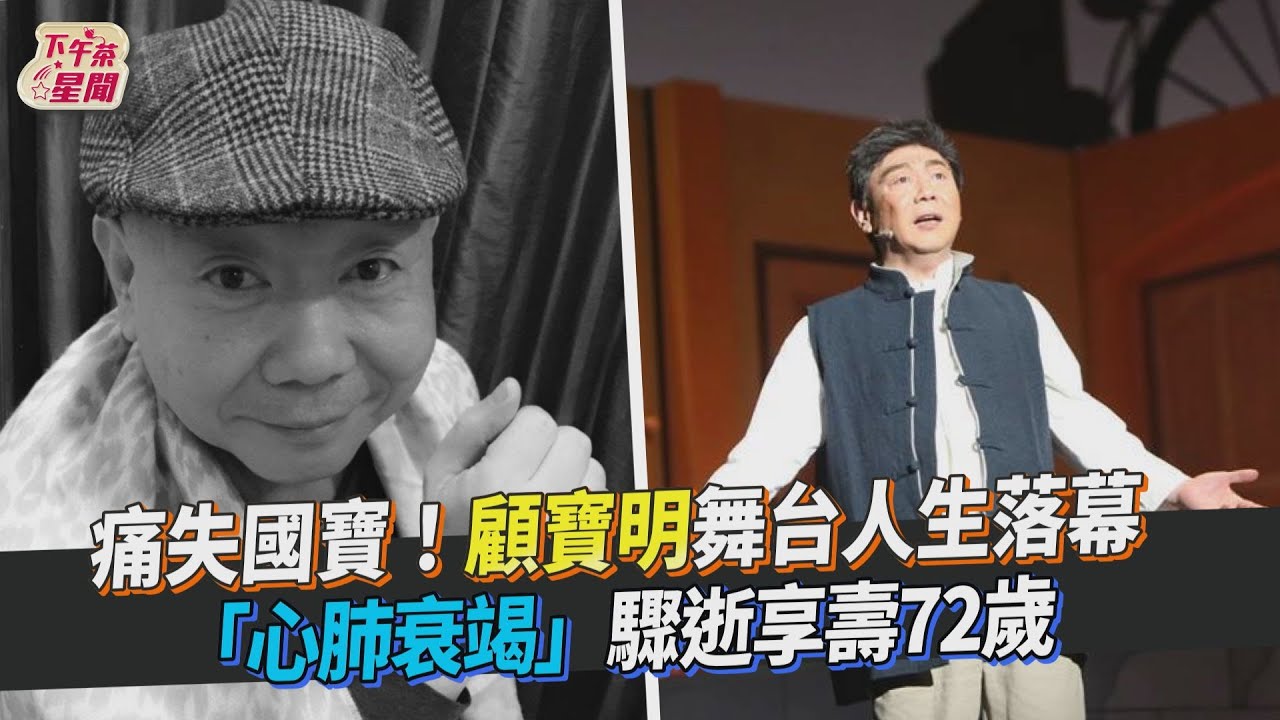 悲吐顧寶明遺孀現況!梁志民憶「最後演出」:拚生命最後一份力