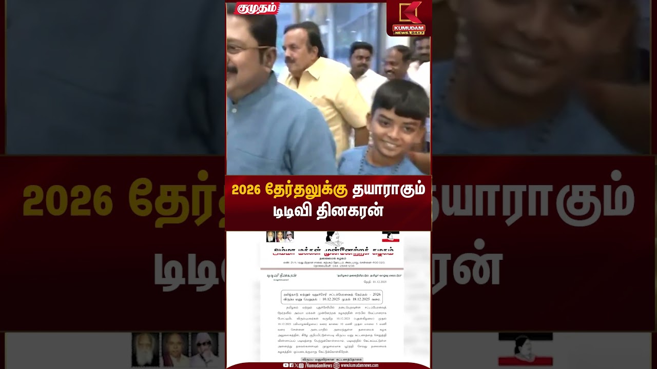 2026 தேர்தலுக்கு தயாராகும் டிடிவி தினகரன் | TTV Dhinakaran | Kumudam News