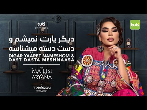 Majlisi with Aryana Sayeed- Digar Yaaret Nameshom - Official Video/مجلسی با آریانا - دیگر یارت نمیشم