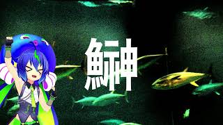 うおうお（再来店REMIX）feat.音街ウナ