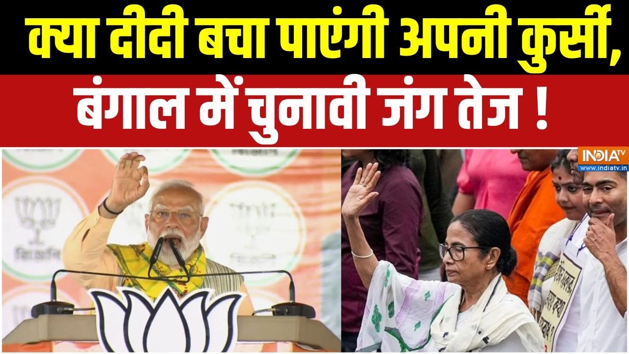 West Bengal Election 2026 : क्या दीदी बचा पाएंगी अपनी कुर्सी, बंगाल मे?