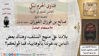 صورة ما قولكم فيمن يطلق لقب الوهابية على من هم على منهج السلف؟ #فتاوى الفوزان