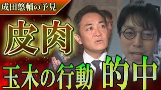 【成田悠輔の予見】国民民主党の「ぬるっと」戦略を見透かしていた⁉︎103万の壁の真実