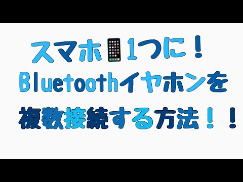 最後に、Bluetooth 経由で複数のデバイスを同時に接続します。これには 3 つの利点があります。
