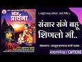 संसार संगे बहू शिणलो मी Sansar Sange Bahu Shinalo Me श्र