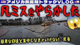 【超凡ミス】やらかした！簡単な仕事の日ほど集中しなければいけない！反省！クルコン故障から13日！配達後はついにトラックの修理へ！2026年2月11日 | 🇺🇸アメリカ長距離トラックVLOG🚚