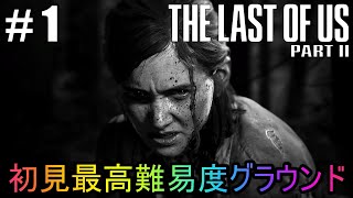 #1【The Last of Us Part II】初見最高難易度グラウンドで美少女たちが暴れん坊将軍